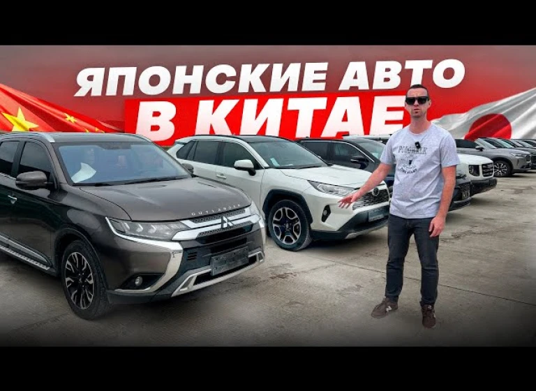 Какие Японские авто возим из Китая.